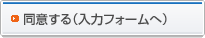 同意する（入力フォームへ）