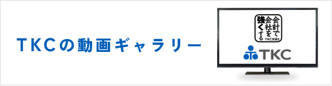 TKCのCMはこちら