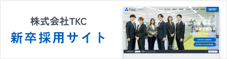 株式会社TKC 新卒採用サイト