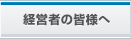 経営者の皆様へ