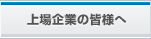 上場企業の皆様へ