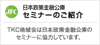 日本政策金融公庫主催セミナーのご紹介