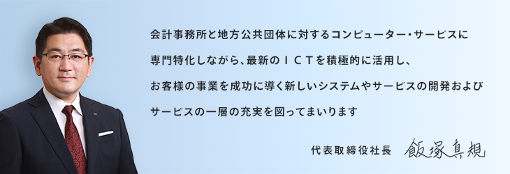 代表取締役社長 飯塚 真規