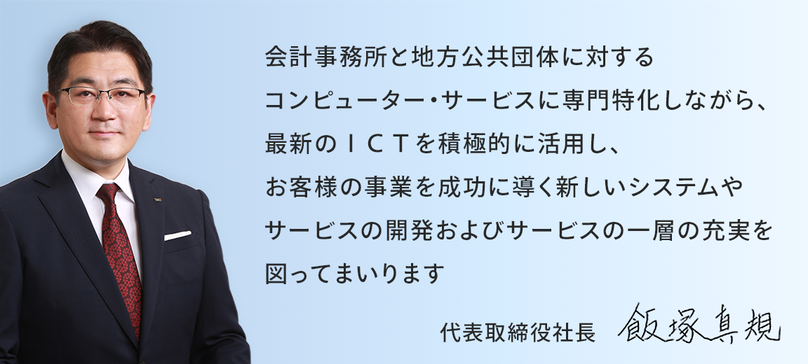 代表取締役社長 飯塚 真規