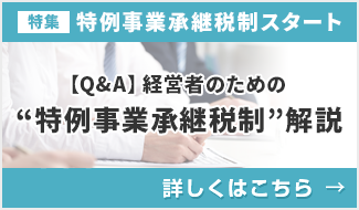 【Q&A】経営者のための“特例事業承継税制”解説