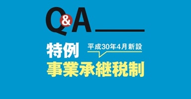 法人版事業承継税制（特例）についての事例解説（2024