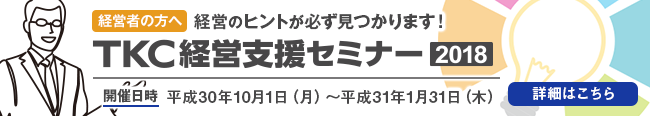 TKC経営支援セミナー2018
