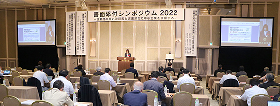 書面添付シンポジウム2022