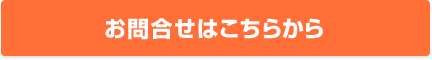 お問合せはこちらから