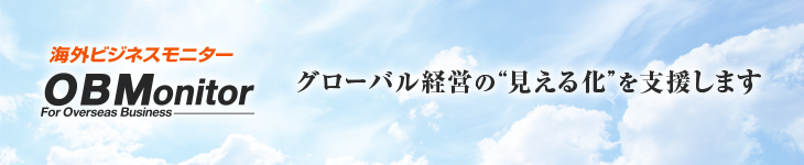 海外ビジネスモニターOBM グローバル経営の“見える化”を支援します