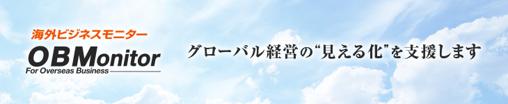 海外ビジネスモニターOBM　グローバル経営の“見える化”を支援します