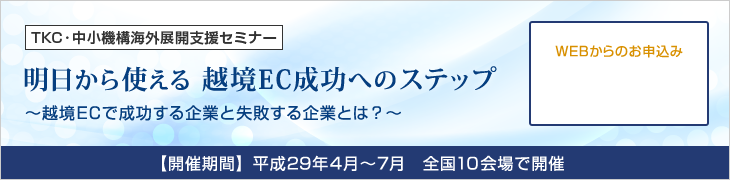 明日から使える　越境EC成功へのステップ