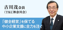 実践事例　古川茂会員