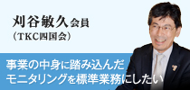 実践事例　刈谷敏久会員