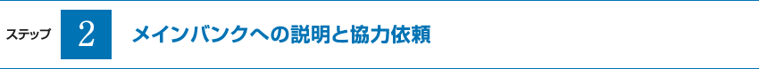 メインバンクへの説明と協力依頼