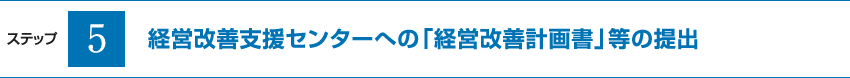 経営改善支援センターへの「経営改善計画書」等の提出