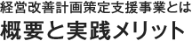 概要と実践メリット