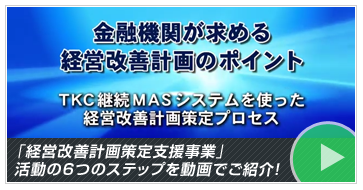 金融機関が求める経営改善計画のポイント