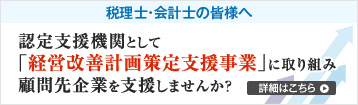 認定支援機関として｢経営改善計画策定支援事業」に取り組み顧問先企業を支援しませんか？