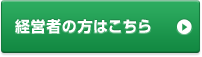 経営者の方はこちら