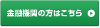 金融機関の方はこちら