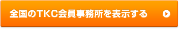 全国のTKC会員事務所を表示する