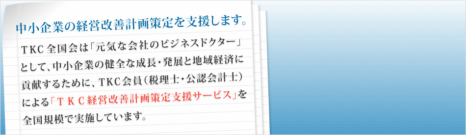 経営改善計画策定を支援するTKC会員紹介の申込みコーナー