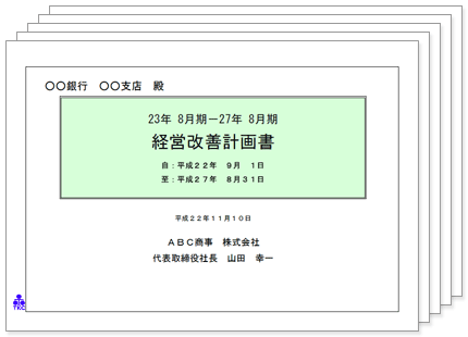 経営改善計画書