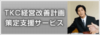 TKC経営改善計画策定支援サービス