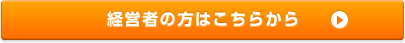 経営者の方はこちら