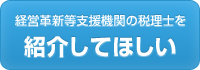 経営革新等支援機関の税理士を紹介してほしい