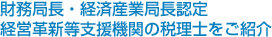財務局長・経済産業局長認定　経営革新等支援機関の税理士をご紹介