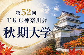 TKC神奈川会秋期大学