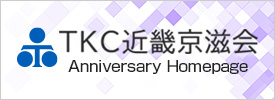 TKC近畿京滋会 Anniversary Home Page