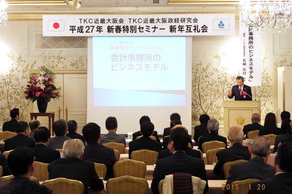 TKC近畿大阪会会員･職員、提携企業が集まり新春セミナー･新年互礼会を開催しました