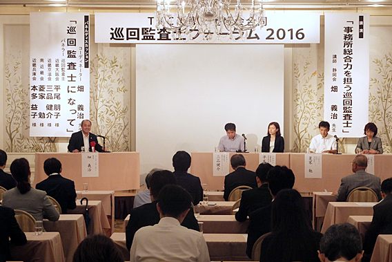 巡回監査士フォーラム2016