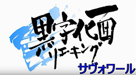 黒字化面リエキング(サヴォワール)