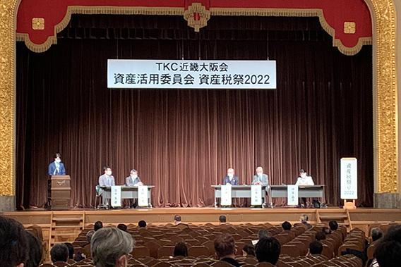 TKC近畿大阪会資産税祭2022