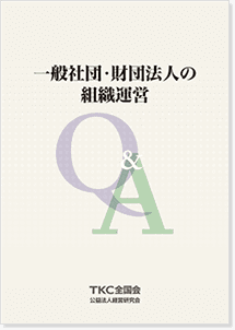 公益社団・財団法人の組織運営Q&A