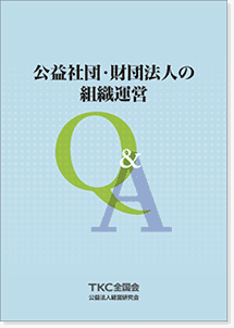 公益社団・財団法人の組織運営Q&A