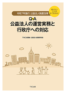 Q&A 公益法人の運営実務と行政庁への対応 