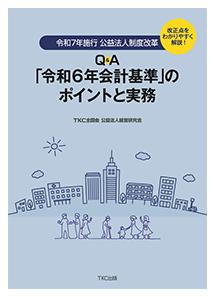 Q&A 「令和6年会計基準」のポイントと実務