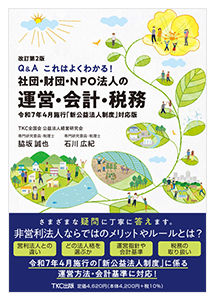 Q&A これはよくわかる！社団・財団・NPO法人の運営・会計・税務<br>令和7年4月施行「新公益法人制度」対応版