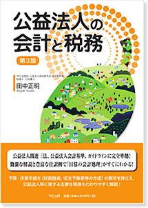 公益法人の会計と税務<第3版>