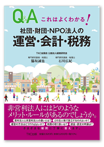 これはよくわかる!社団・財団・NPO法人の運営・会計・税務