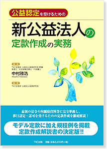 公益認定を受けるための新公益法人の定款作成の実務