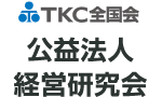 TKC全国会 公益法人 経営研究会