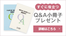 TKC全国会 公益法人経営研究会 小冊子プレゼント