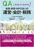 これはよくわかる！社団・財団・NPO法人の運営・会計・税務