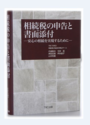 書籍「相続税の申告と書面添付」